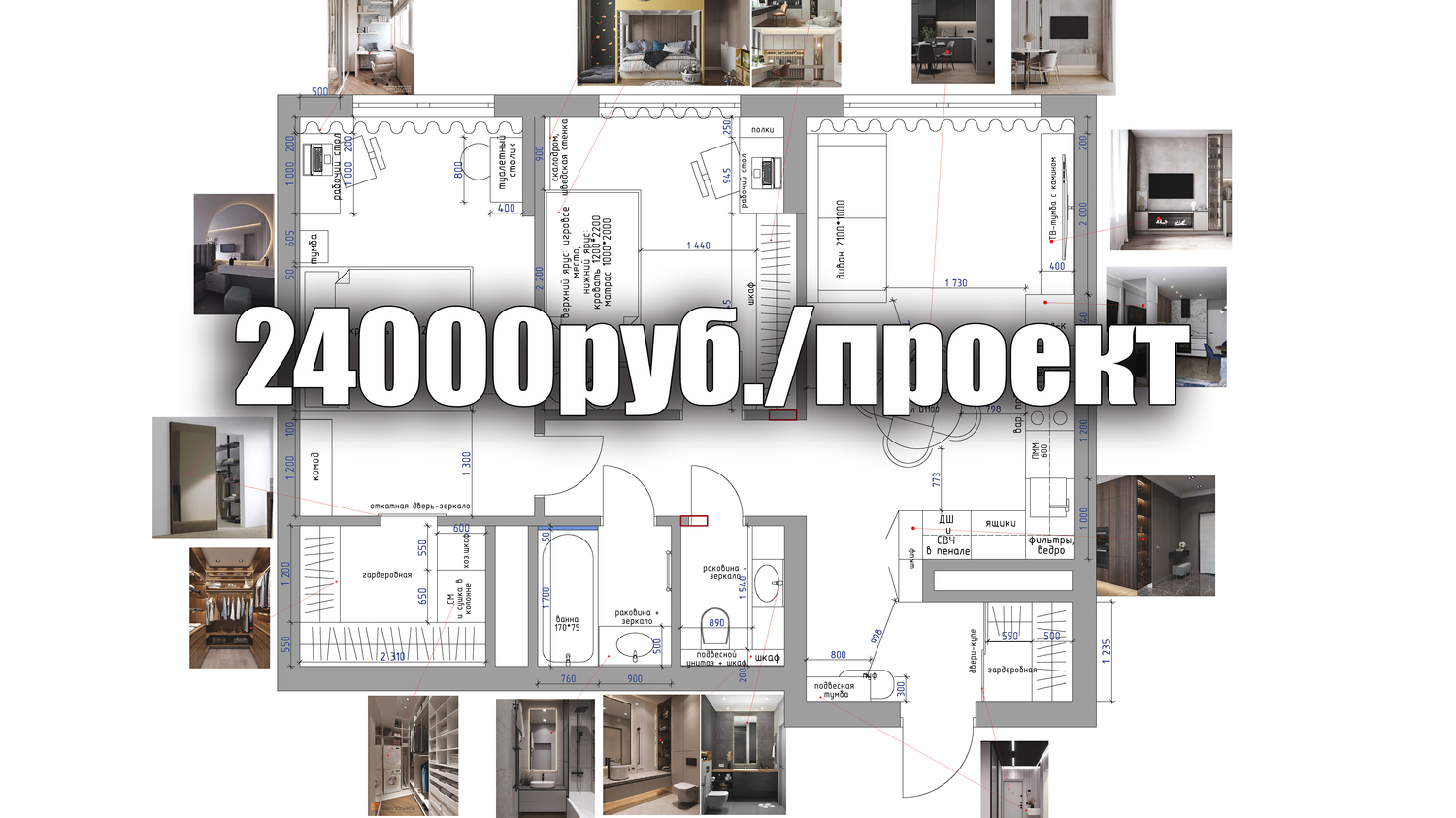<span style="font-weight: bold;">Консультация дизайнера с разбором планировки: </span><span style="font-weight: bold;"> 24тыс.руб./проект до 100м2</span>